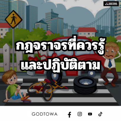  กฎจราจรที่ควรรู้และปฏิบัติตาม