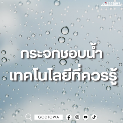 กระจกชอบน้ำ..เทคโนโลยีที่ควรรู้จากสำนักแต่งรถ GODTOWA