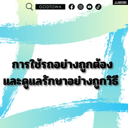 การใช้รถอย่างถูกต้อง และดูแลรักษาอย่างถูกวิธี  