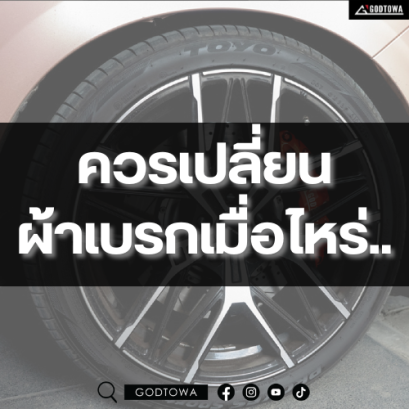  ควรเปลี่ยนผ้าเบรกเมื่อไหร่...สำนักแต่งรถGODTOWAมีความคำตอบ