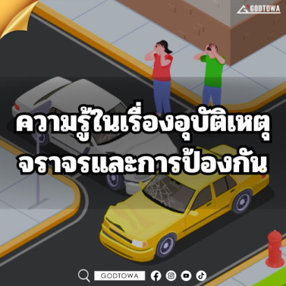 ความรู้ในเรื่องอุบัติเหตุจราจรและการป้องกัน