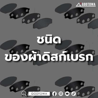 ชนิดของผ้าดิสก์เบรก มีอะไรบ้าง..สำนักแต่งรถGODTOWAมีคำตอบ