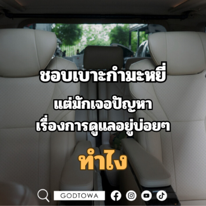 ชอบเบาะกำมะหยี่ แต่มักเจอปัญหาเรื่องการดูแลอยู่บ่อยๆทำไง...สำนักแต่งรถgodtowa มีคำตอบ!!!