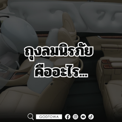 ถุงลมนิรภัย  คืออะไร...วันนี้สำนักแต่งรถGODTOWAมีคำตอบ