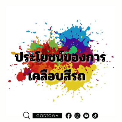 ประโยชน์ของการ เคลือบสีรถ กัน และประโยชน์หลักๆของการ เคลือบสีรถ 