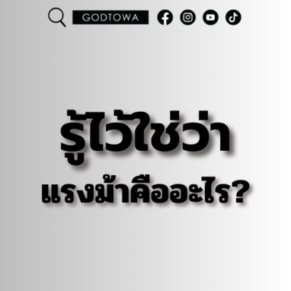 รู้ไว้ใช่ว่า..แรงม้าคืออะไร สำนักแต่งรถ GODTOWAมีคำตอบ