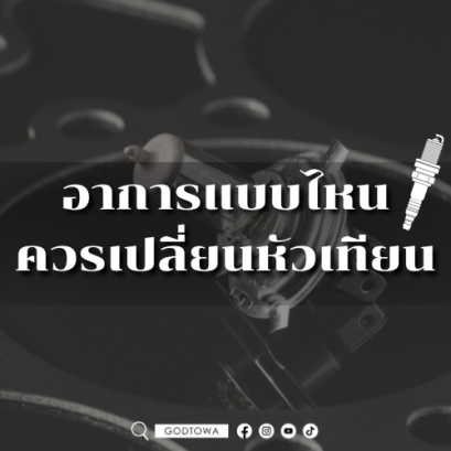 อาการแบบไหนควรเปลี่ยนหัวเทียน..สำนักแต่งรถGODTOWAมีคำตอบ