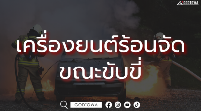 เครื่องยนต์ร้อนจัดขณะขับขี่...ทำยังไง สำนักแต่งรถGODTOWA มีคำตอบ!!