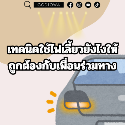 เทคนิคใช้ไฟเลี้ยวยังไงให้ถูกต้องกับเพื่อนร่วมทาง