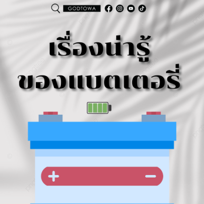 เรื่องน่ารู้"ของแบตเตอรี่"...จากสำนักแต่งรถGODTOWA