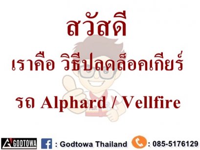 วิธีปลดล็อคเกียร์ ALPHARD/ VELLFIRE