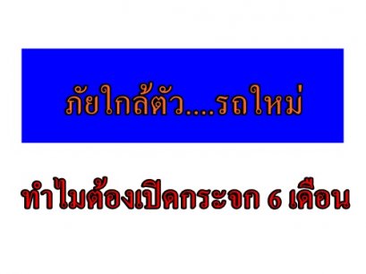 ภัยใกล้ตัว....รถใหม่ ทำไมต้องเปิดกระจก 6 เดือน