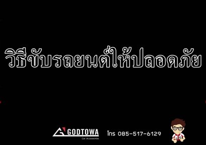 วิธีขับรถยนต์ให้ปลอดภัย
