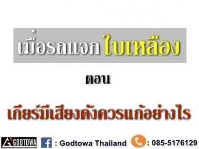 เมื่อรถเเจกใบเหลือง ตอน เกียร์มีเสียงดังควรแก้อย่างไร 