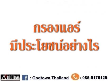 กรองแอร์รถยนต์ มีประโยชน์อย่างไร