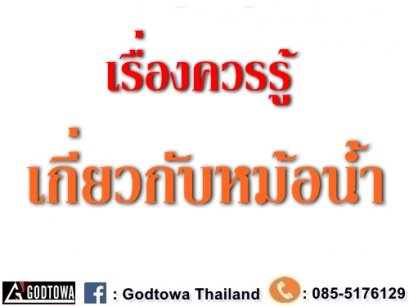 เรื่องของหม้อน้ำที่ควรรู้ 