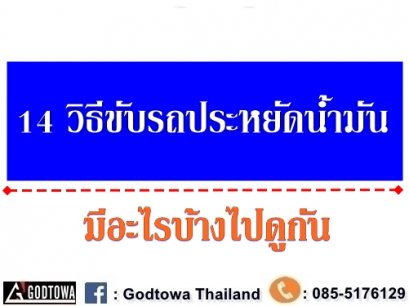 14 วิธีขับรถประหยัดน้ำมัน