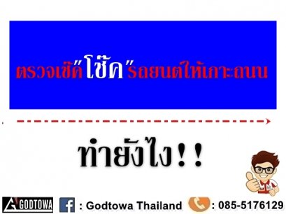 ตรวจเช็ก"โช๊คอัพ"ให้รถยนต์เกาะถนน ทำยังไง!!!