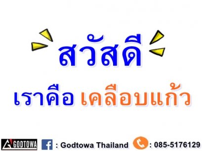 เกร็ดความรู้...เกี่ยวกับเคลือบแก้ว