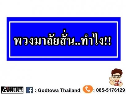 พวงมาลัยสั่น..ทำไง!! GODTOWAมีคำตอบ