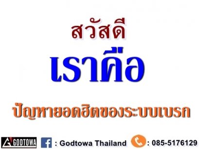 ปัญหายอดฮิตของระบบเบรก