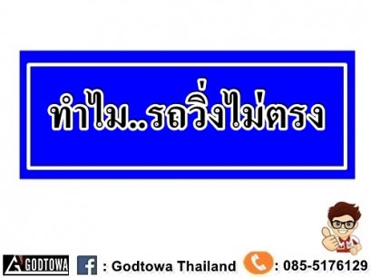 ทำไม..รถวิ่งไม่ตรง