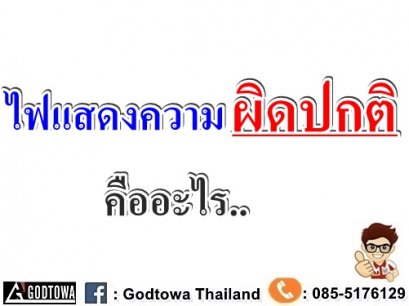 ไฟแสดงความผิดปกติ..คืออะไร