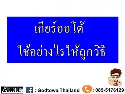 เกียร์ออโต้ ใช้อย่างไรให้ถูกวิธี 