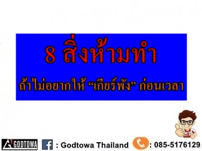 8 สิ่งห้ามทำถ้าไม่อยากให้ “เกียร์พัง” ก่อนเวลา จากสำนักแต่งรถGODTOWA