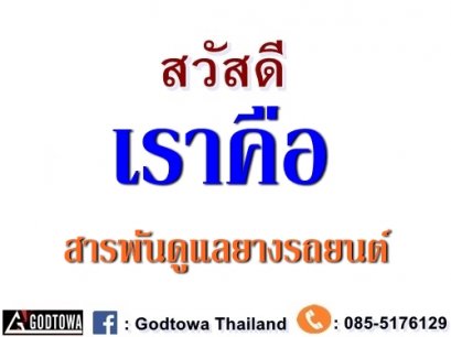 สารพันดูแลยางรถยนต์ กับสำนักแต่งรถGODTOWATHAILAND
