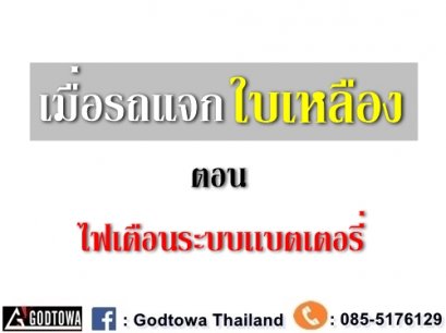 เมื่อรถแจกใบเหลือง ตอน ไฟเตือนแบตเตอรี่