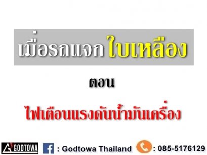 เมื่อรถแจกใบเหลือง ตอน ไฟเตือนแรงดันน้ำมันเครื่อง