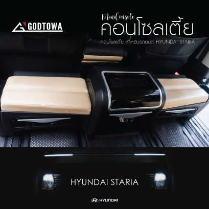MINI CONSOLE คอนโซลเตี้ย อเนกประสงค์ สำหรับรถยนต์ HYUNDAI STARIA ตรงรุ่น สำหรับ รถยนต์ ฮุนได HYUNDAI STARIA