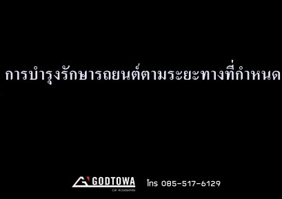 การบำรุงรักษารถยนต์ตามระยะทางที่กำหนด
