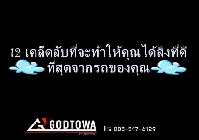 12 เคล็ดลับที่จะทำให้คุณได้สิ่งที่ดีที่สุดจากรถของคุณ