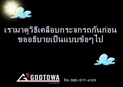 เรามาดูวิธีเคลือบกระจกรถกันก่อน  ขออธิบายเป็นแบบข้อๆไปแล้วกันครับจะได้เข้าใจง่ายๆ