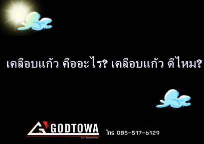  เคลือบแก้ว คืออะไร? เคลือบแก้ว ดีไหม?