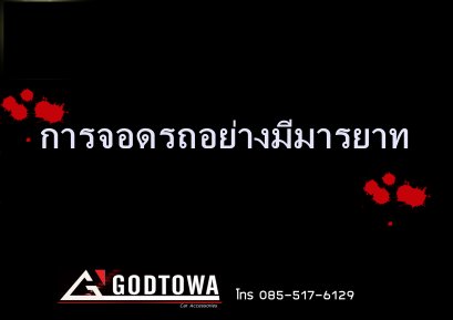 การจอดรถอย่างมีมารยาท