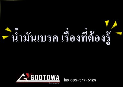 น้ำมันเบรค เรื่องที่ต้องรู้