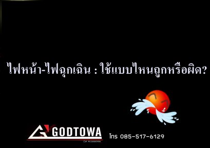 ไฟหน้า-ไฟฉุกเฉิน : ใช้แบบไหนถูกหรือผิด?