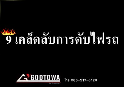 9 เคล็ดลับการดับไฟรถ