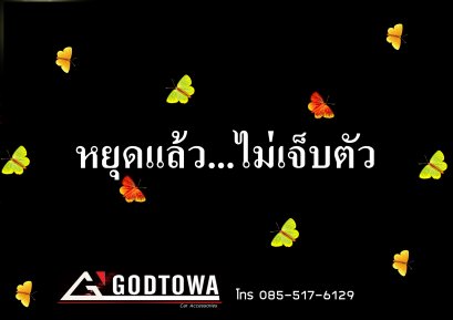 หยุดแล้ว...ไม่เจ็บตัว 