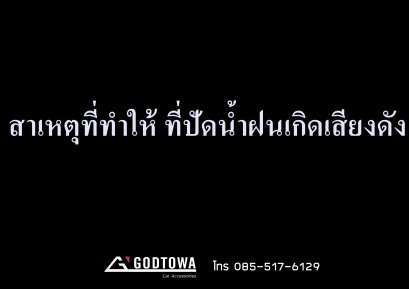 สาเหตุที่ปัดน้ำฝนเกิดเสียงดัง