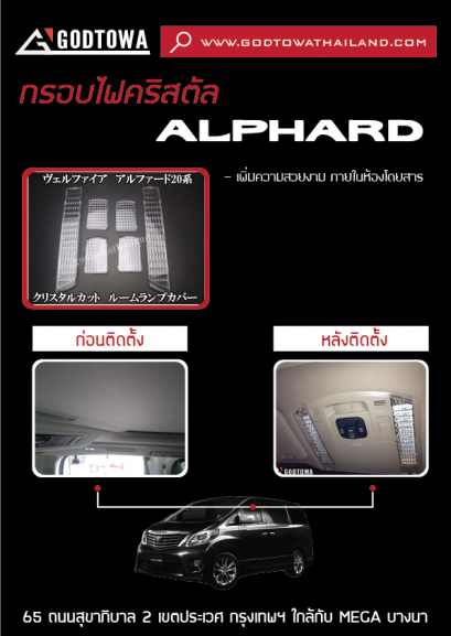 กรอบไฟคริสตัล - ALPHARD 20 2008-2014