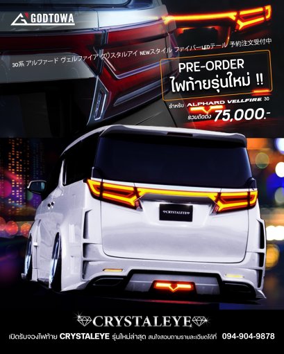 ไฟท้าย CRYSTALEYE รุ่นใหม่ สำหรับรถยนต์ ALPHARD VELLFIRE 30 ไฟท้าย CRYSTALEYE  อัลพาร์ด/เวลไฟร์ 30