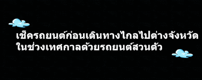 เช็ครถยนต์ก่อนเดินทางไกลไปต่างจังหวัดในช่วงเทศกาลด้วยรถยนต์สวนตัว