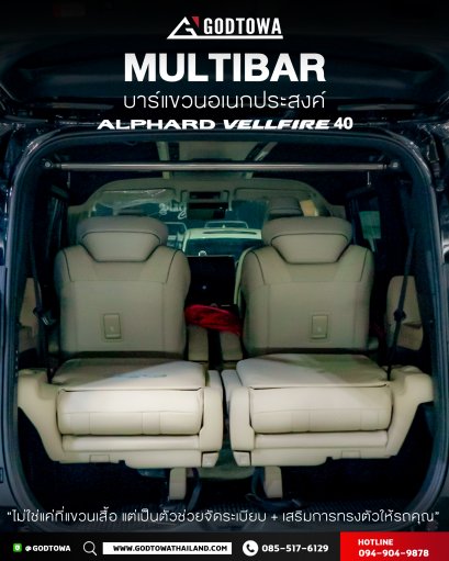บาร์แขวนอเนกประสงค์ภายในรถ ( MULTI BAR )  สำหรับรถยนต์ ALPHARD / VELLFIRE 40 รุ่นปี 2024 ขึ้นไป มัลติบาร์ ค้ำหลัง ไม้แขวน ที่แขวนของอัลพาร์ด ไม้แขวนเสื้อ