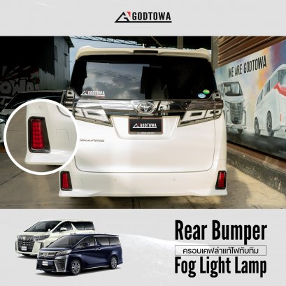 ครอบเคฟล่าแท้ไฟทับทิม rear bumper fog light lamp for alphard vellfire คิ้วเคฟล่าครอบไฟทับทิม ครอบไฟท้ายอัลพาร์ด เวลไฟร์ ครอบเคฟล่าแท้ไฟทับทิม