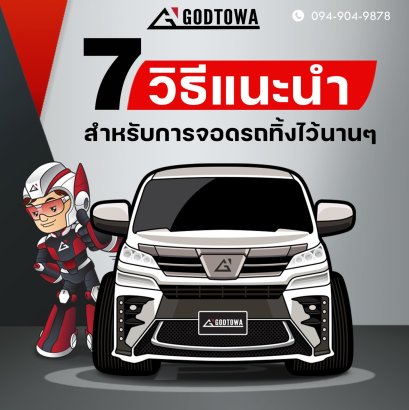 7 วิธีแนะนำสำหรับการจอดรถทิ้งไว้นานๆ