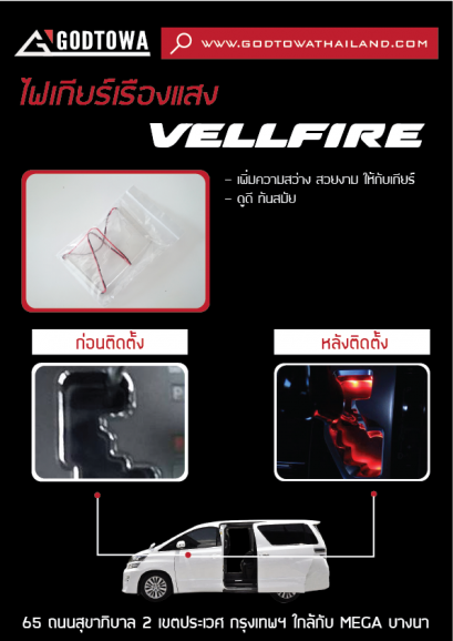 ไฟเกียร์เรืองแสง - VELLFIRE 20 2008-2014